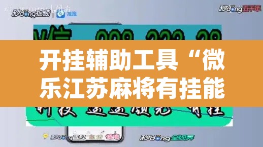 开挂辅助工具“微乐江苏麻将有挂能查出来吗	”(透视)其实确实有挂