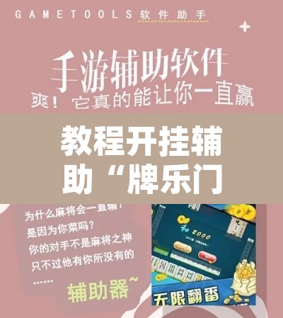 开挂辅助工具“闽南漳州麻将怎么开挂”其实确实有挂