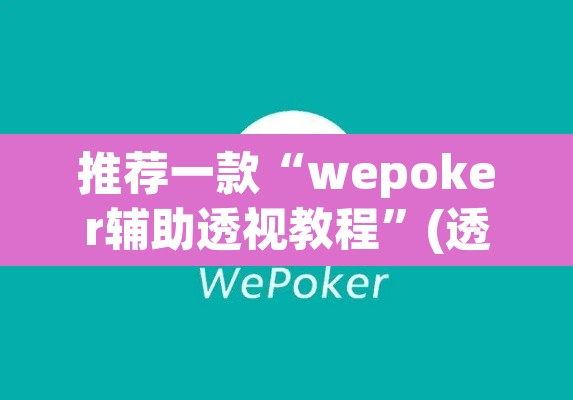 推荐一款“wepoker辅助透视教程	”(透视)其实确实有挂