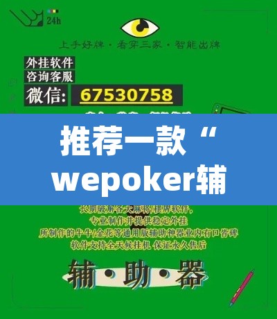 推荐一款“wepoker辅助透视教程”(透视)其实确实有挂