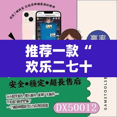 推荐一款“欢乐二七十开挂方法	”附辅助神器开挂脚本详细步骤