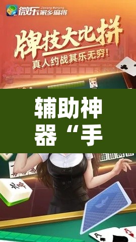 辅助神器“手机麻将必赢神软件”其实确实有挂