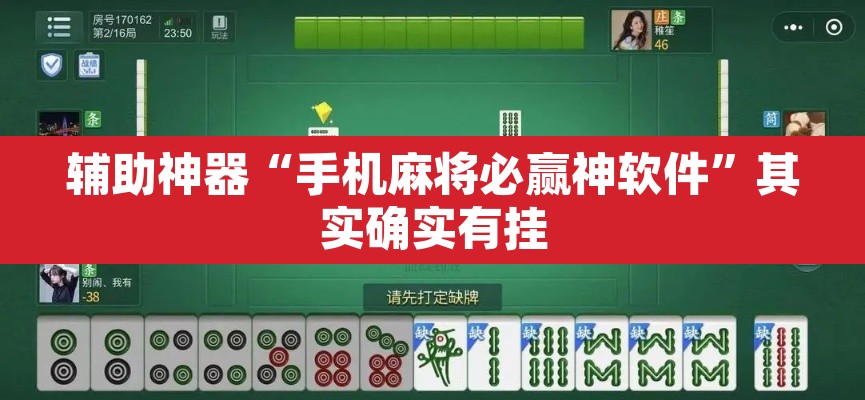 辅助神器“手机麻将必赢神软件”其实确实有挂