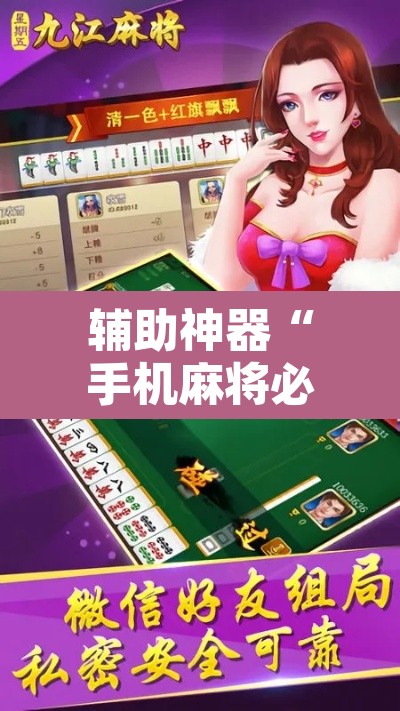 辅助神器“手机麻将必赢神软件”其实确实有挂