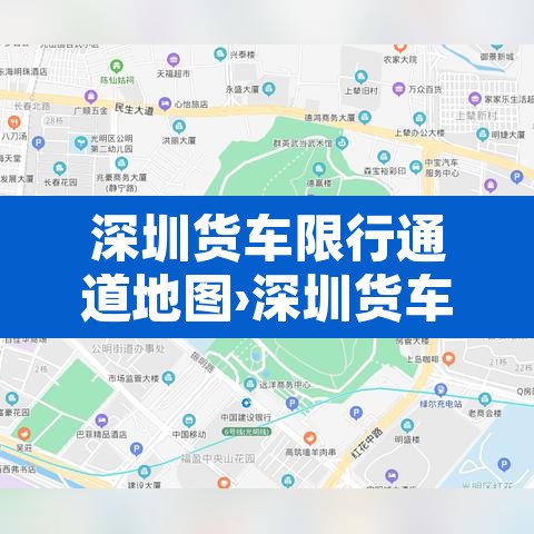 深圳货车限行通道地图›深圳货车限行通道地图最新