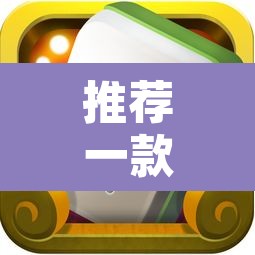 推荐一款“途游四川麻将小程序必赢神器	”附辅助神器开挂脚本详细步骤