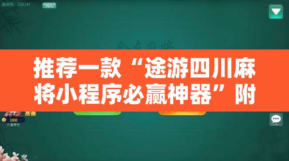 推荐一款“途游四川麻将小程序必赢神器”附辅助神器开挂脚本详细步骤