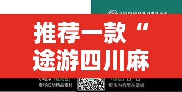 推荐一款“途游四川麻将小程序必赢神器”附辅助神器开挂脚本详细步骤