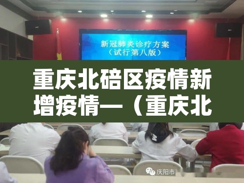 重庆北碚区疫情新增疫情—（重庆北碚区冠状病毒最新消息）