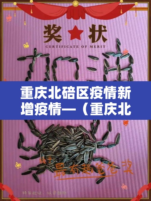 重庆北碚区疫情新增疫情—（重庆北碚区冠状病毒最新消息）