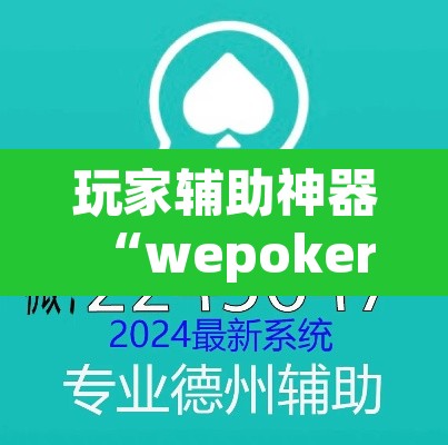玩家辅助神器“wepokerplus作弊详细”附辅助神器开挂脚本详细步骤