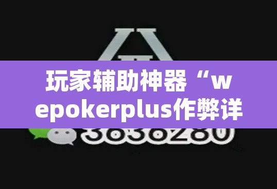 玩家辅助神器“wepokerplus作弊详细”附辅助神器开挂脚本详细步骤