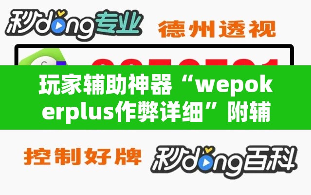 玩家辅助神器“wepokerplus作弊详细”附辅助神器开挂脚本详细步骤