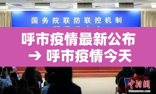 呼市疫情最新公布 → 呼市疫情今天情况 呼市疫情最新公布 → 呼市疫情今天情况