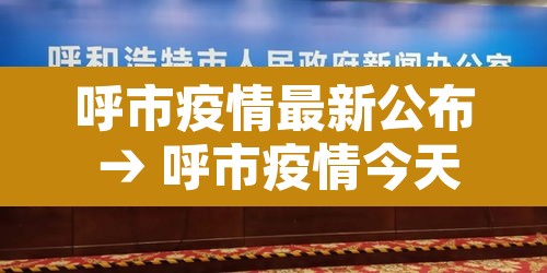 呼市疫情最新公布 → 呼市疫情今天情况 呼市疫情最新公布 → 呼市疫情今天情况