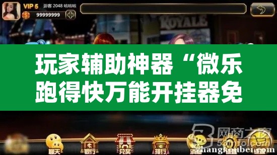 玩家辅助神器“微乐跑得快万能开挂器免费”(透视)其实确实有挂