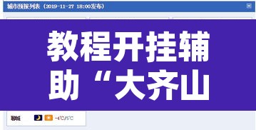 教程开挂辅助“大齐山东麻将怎么开挂”附辅助神器开挂脚本详细步骤