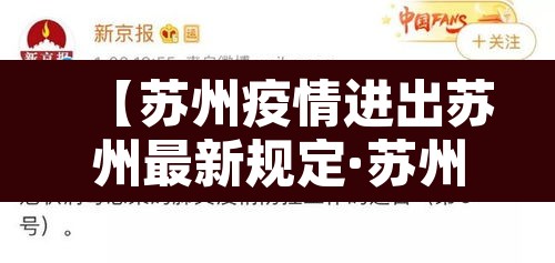 【苏州疫情进出苏州最新规定·苏州疫情进出苏州最新规定政策】 【苏州疫情进出苏州最新规定·苏州疫情进出苏州最新规定政策】
