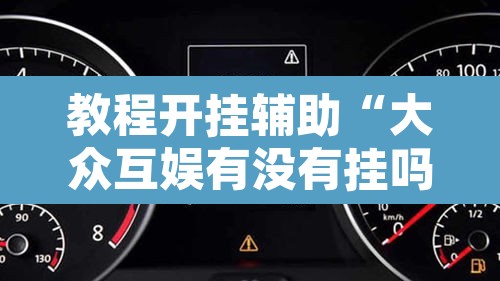 教程开挂辅助“大众互娱有没有挂吗”其实确实有挂