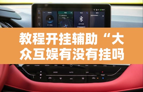 教程开挂辅助“大众互娱有没有挂吗”其实确实有挂
