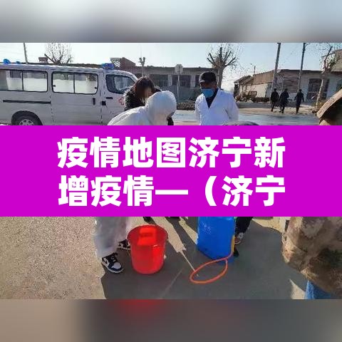 疫情地图济宁新增疫情—(济宁疫情新消息) 疫情地图济宁新增疫情—(济宁疫情新消息)
