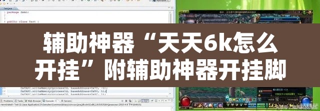 辅助神器“天天6k怎么开挂”附辅助神器开挂脚本详细步骤