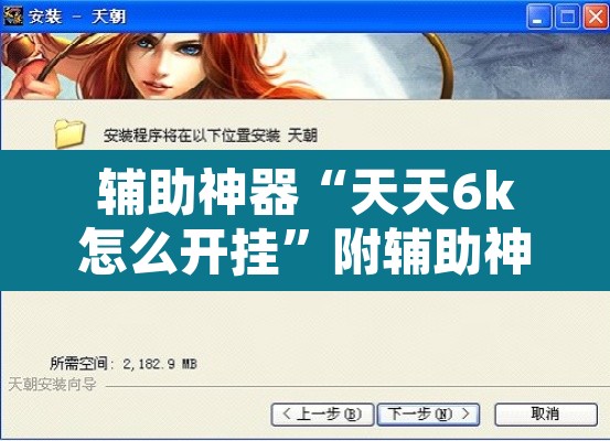 辅助神器“天天6k怎么开挂”附辅助神器开挂脚本详细步骤