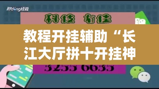教程开挂辅助“长江大厅拼十开挂神器软件下载	”(透视)其实确实有挂