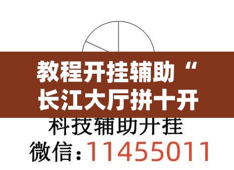 教程开挂辅助“长江大厅拼十开挂神器软件下载”(透视)其实确实有挂