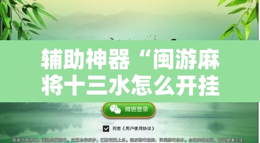 辅助神器“闽游麻将十三水怎么开挂”附辅助神器开挂脚本详细步骤