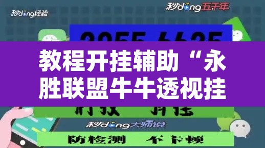 教程开挂辅助“永胜联盟牛牛透视挂	”开挂辅助脚本+详细开挂安装教程