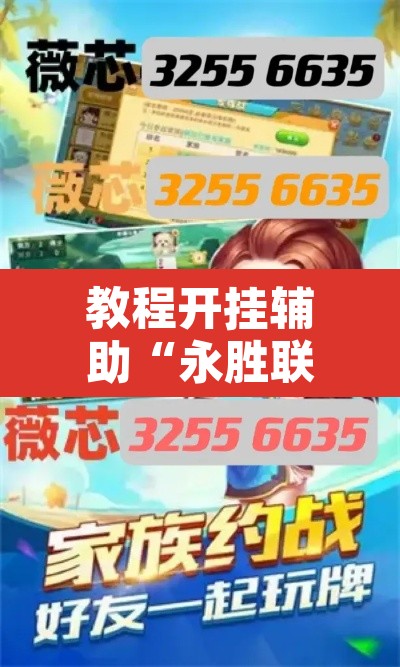 教程开挂辅助“永胜联盟牛牛透视挂”开挂辅助脚本+详细开挂安装教程