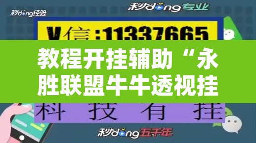 教程开挂辅助“永胜联盟牛牛透视挂”开挂辅助脚本+详细开挂安装教程