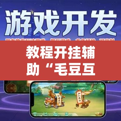 教程开挂辅助“毛豆互娱透视挂辅助下载”(透视挂)辅助透视教程