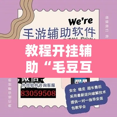 教程开挂辅助“毛豆互娱透视挂辅助下载”(透视挂)辅助透视教程