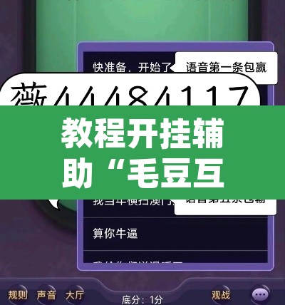 教程开挂辅助“毛豆互娱透视挂辅助下载	”(透视挂)辅助透视教程