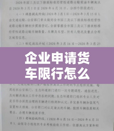 企业申请货车限行怎么写—（申请车辆限行）