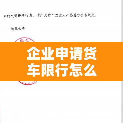 企业申请货车限行怎么写—（申请车辆限行）