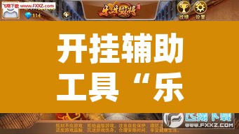开挂辅助工具“乐乐大连麻将可以开挂吗	”(透视挂)辅助透视教程