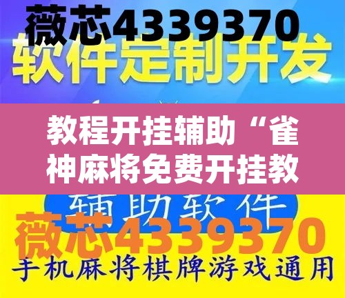 教程开挂辅助“雀神麻将免费开挂教程	”(透视)其实确实有挂