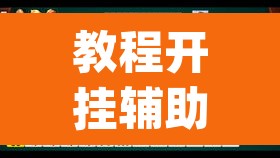 教程开挂辅助“雀神麻将免费开挂教程”(透视)其实确实有挂