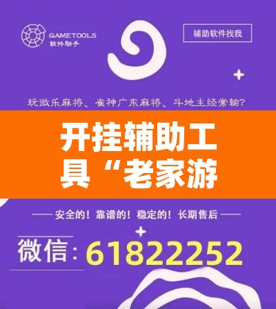 开挂辅助工具“老家游麻将可以开挂吗”附辅助神器开挂脚本详细步骤