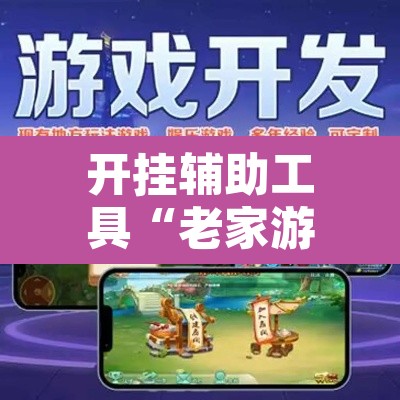 开挂辅助工具“老家游麻将可以开挂吗	”附辅助神器开挂脚本详细步骤
