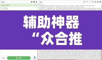 辅助神器“众合推扑克透视挂	”开挂辅助脚本+详细开挂安装教程