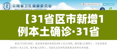 【31省区市新增1例本土确诊·31省区市新增62例本土确】