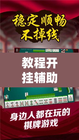 教程开挂辅助“微乐湖南麻将赢牌规律是啥	”(透视挂)辅助透视教程