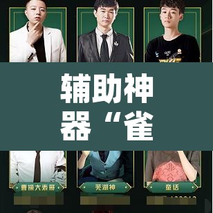 辅助神器“雀神麻将免费开挂教程”附辅助神器开挂脚本详细步骤