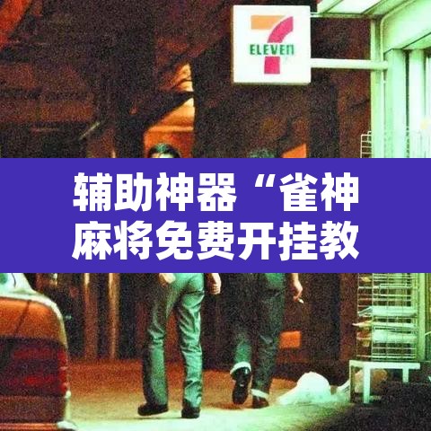 辅助神器“雀神麻将免费开挂教程	”附辅助神器开挂脚本详细步骤