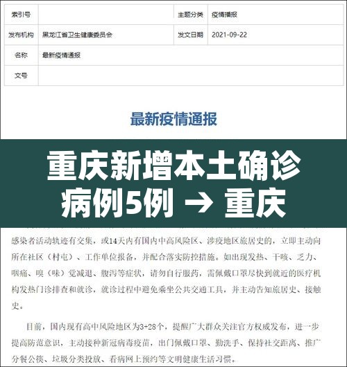 重庆新增本土确诊病例5例 → 重庆新增本土病例昨天