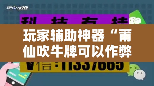 玩家辅助神器“莆仙吹牛牌可以作弊吗”开挂辅助脚本+详细开挂安装教程